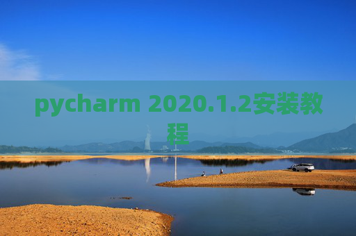 pycharm 2020.1.2安装教程